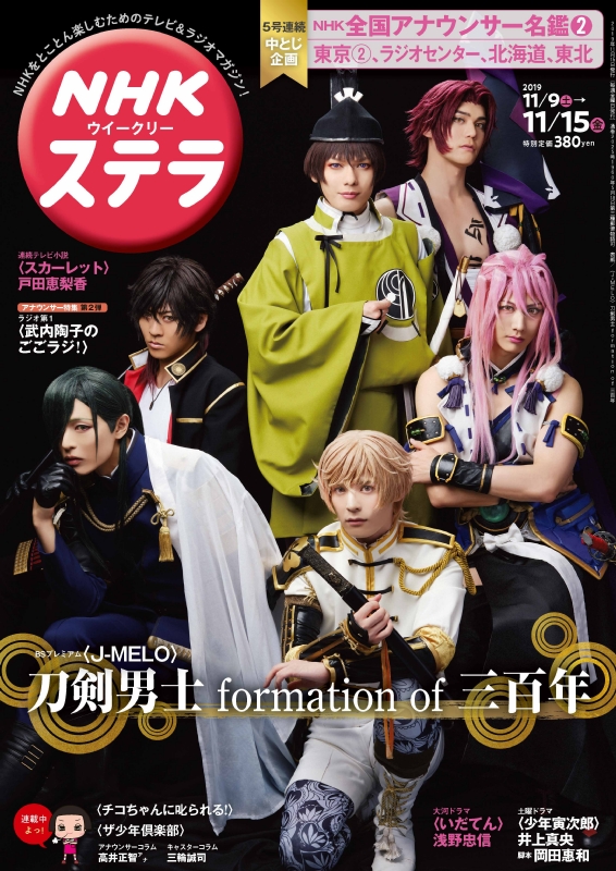 NHKウィークリーステラ 2019年 11月 15日号【表紙・特集：刀剣男士