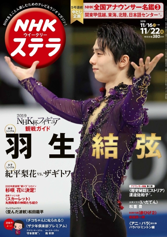 NHKウィークリーステラ 2019年 11月 22日号 【表紙：羽生結弦】 : NHK