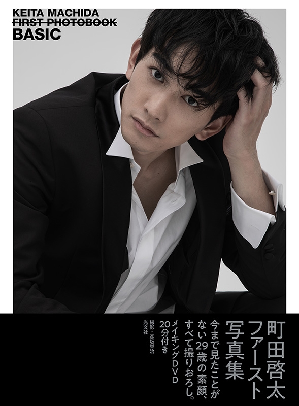 BASIC 町田啓太1st写真集（DVD付） : 町田啓太 | HMV&BOOKS online ...