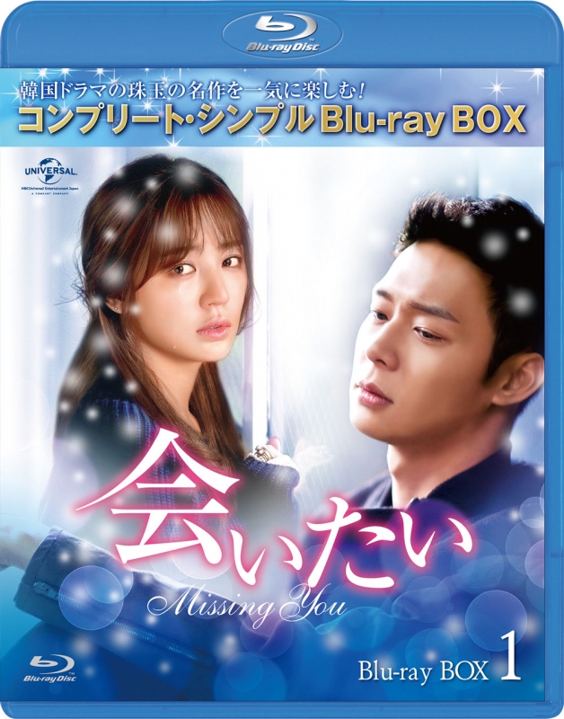 会いたい BD-BOX1＜コンプリート・シンプルBD‐BOX シリーズ＞【期間