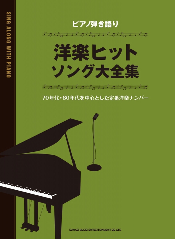 ピアノ弾き語り 洋楽ヒットソング大全集 : シンコー ミュージック 