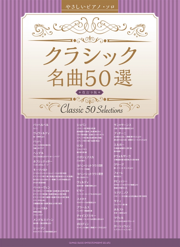 やさしいピアノ・ソロ クラシック名曲50選 改訂9版 シンコー ミュージックスコア編集部 - 9784401037919