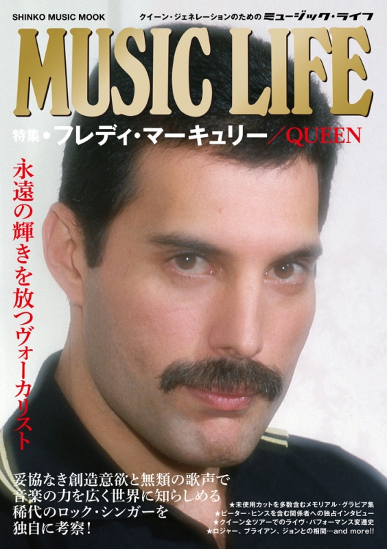Music Life 特集 フレディ マーキュリー Queen シンコー ミュージック ムック Freddie Mercury Hmv Books Online