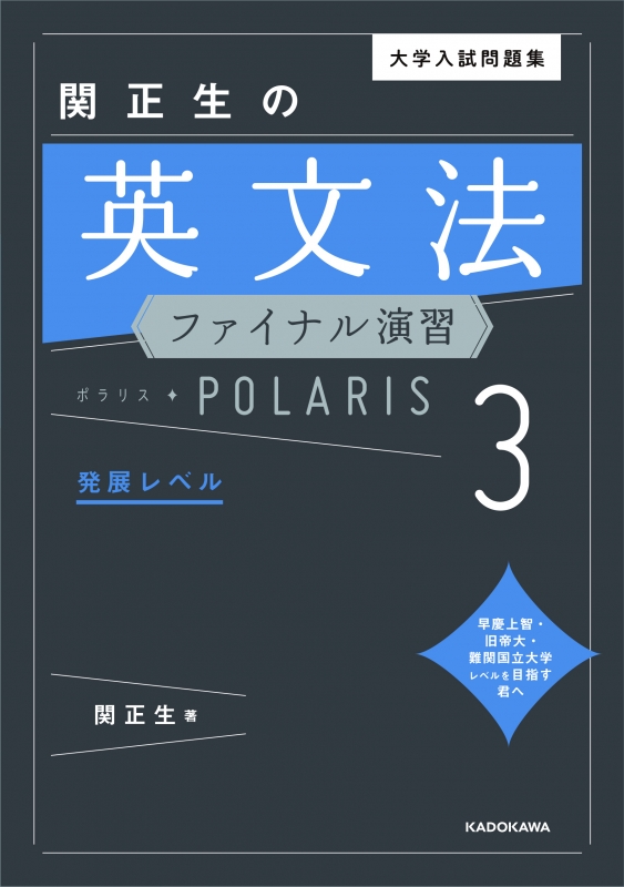 大学入試問題集 関正生の英文法ファイナル演習ポラリス 3 発展レベル