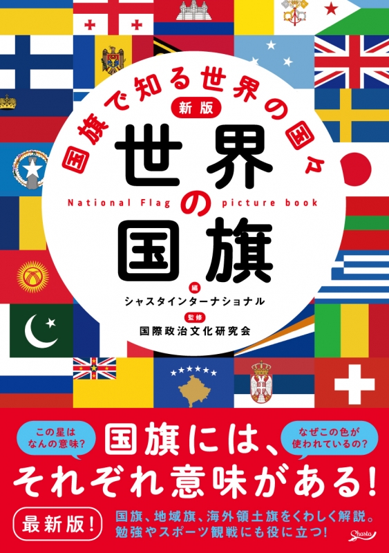 世界の国旗 国旗で知る世界の国々 シャスタインターナショナル Hmv Books Online