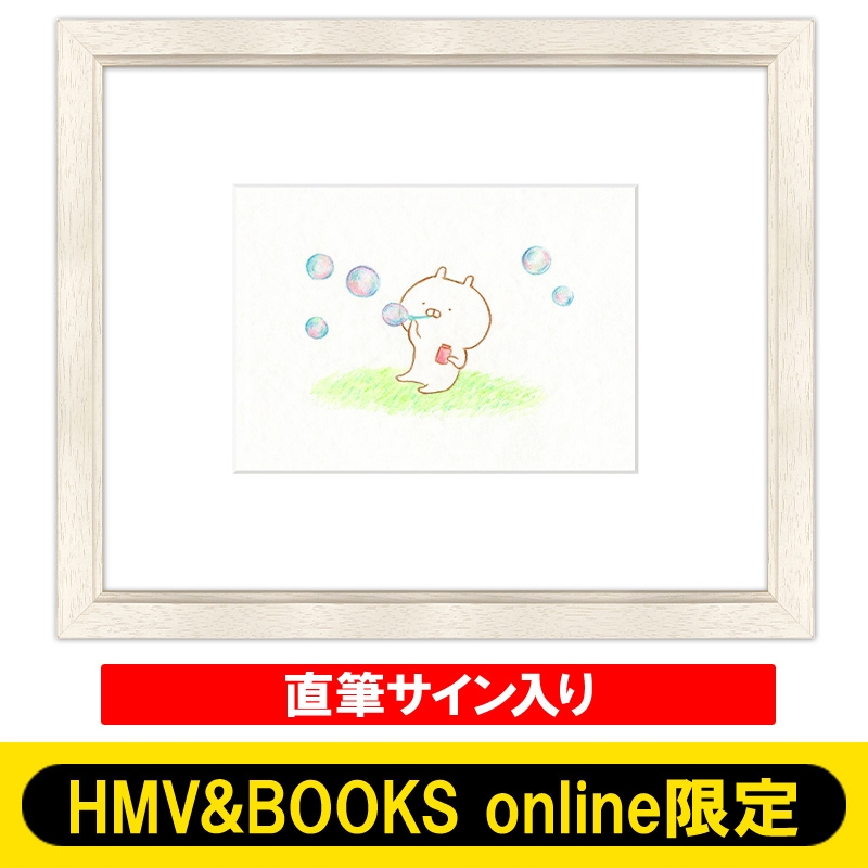 複製原画SP シャボン玉【直筆サイン入り】 HMV&BOOKS online限定販売 