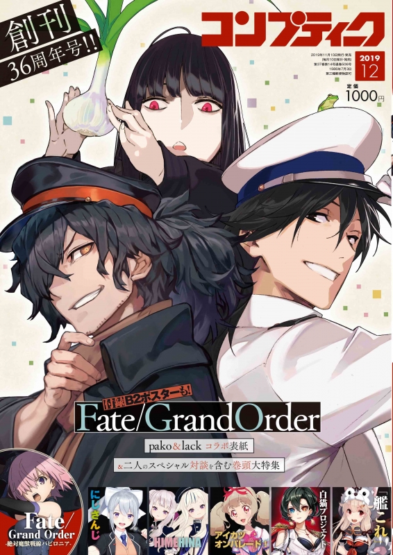 コンプティーク 2019年 12月号【表紙＆巻頭特集：Fate/Grand Order