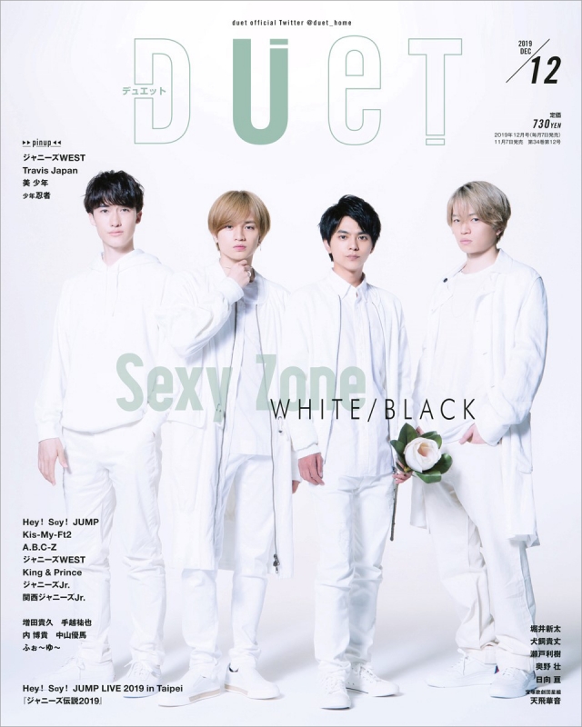 DUeT (デュエット)2019年 12月号 【表紙：Sexy Zone】 : DUeT編集部 ...