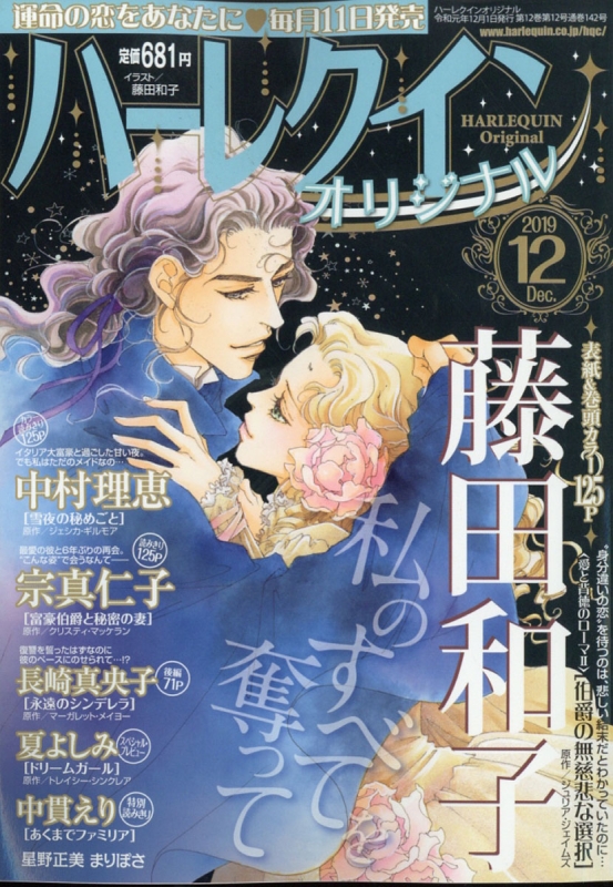 ハーレクインオリジナル 2019年 12月号 : ハーレクインオリジナル編集