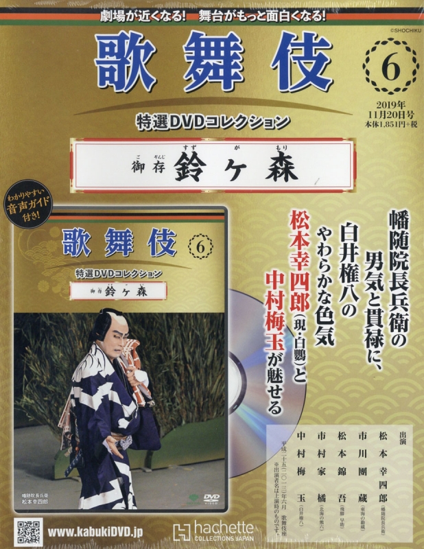 歌舞伎特選DVDコレクション 2019年 11月 20日号 6号 : 歌舞伎特選DVD