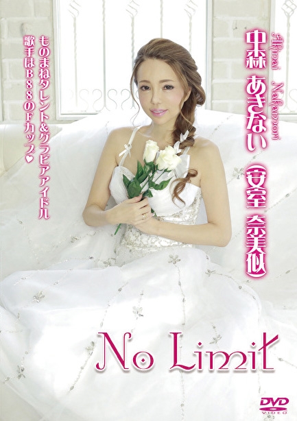 No Limit 中森あきない Hmv Books Online Trac0050