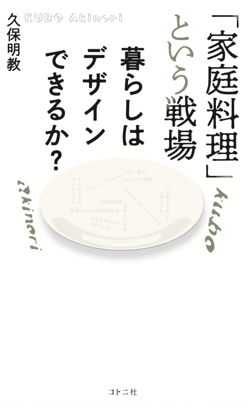 家庭料理」という戦場 暮らしはデザインできるか? : 久保明教