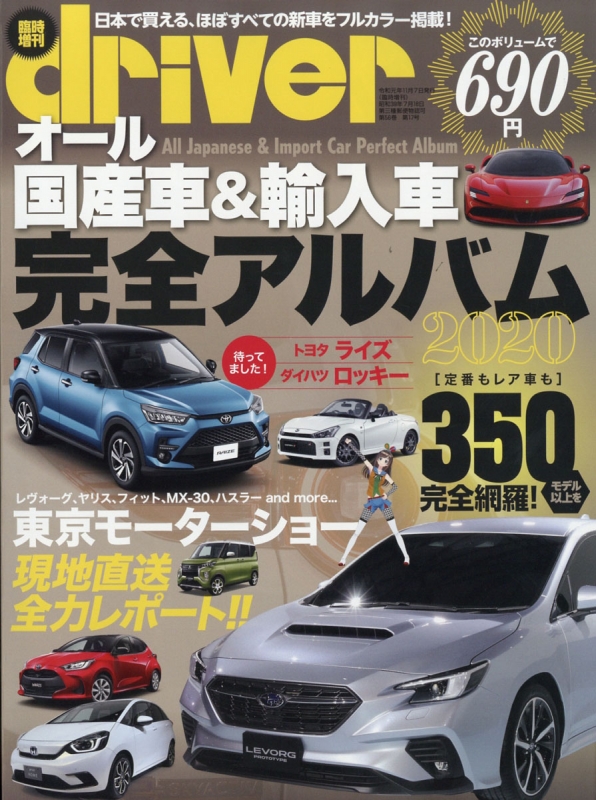 オール国産車 輸入車完全アルバム ドライバー 19年 12月号増刊 Hmv Books Online