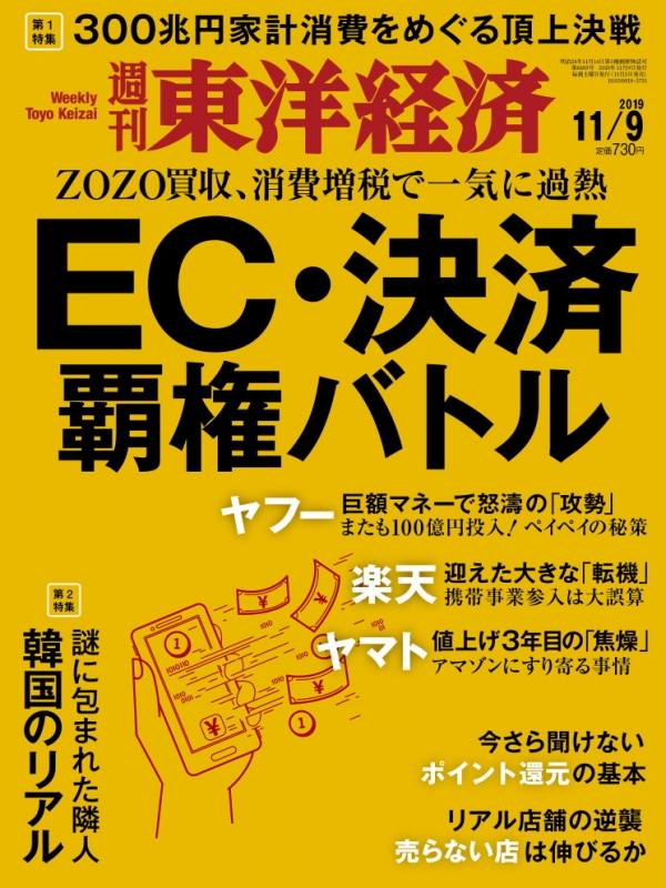 週刊東洋経済 19年 11月 9日号 週刊東洋経済編集部 Hmv Books Online