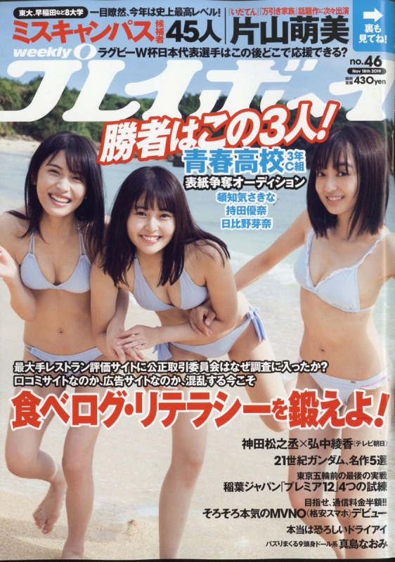 週刊プレイボーイ 2019年 11月 18日号【表紙：青春高校（頓智気さきな・日比野芽奈・持田優奈）】 : 週刊プレイボーイ編集部 |  HMV&BOOKS online - 206731119