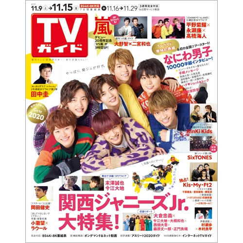 週刊TVガイド 関東版 2019年 11月 15日号【表紙：なにわ男子】 : 週刊