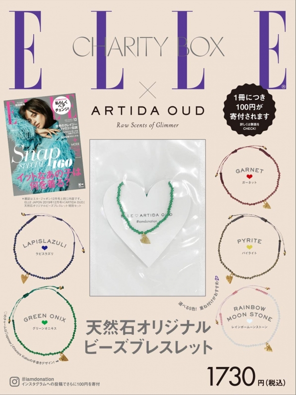 ELLE JAPON (エル・ジャポン） 2019年12月号×「ARTIDA OUD」天然石