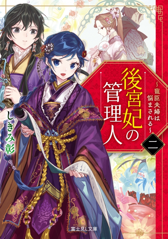 後宮妃の管理人 二 寵臣夫婦は悩まされる 富士見l文庫 しきみ彰 Hmv Books Online