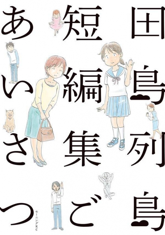 田島列島短編集 ごあいさつ モーニングkc 田島列島 Hmv Books Online