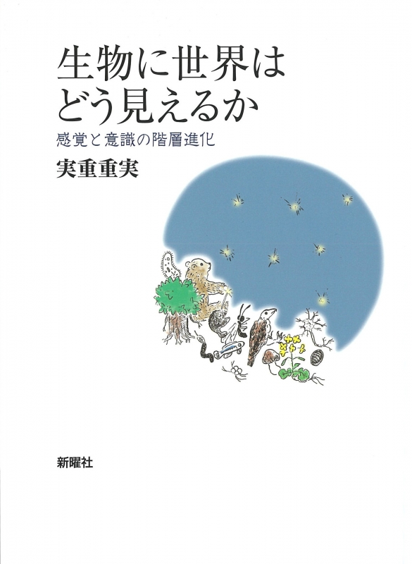 生物に世界はどう見えるか 感覚と意識の階層進化 : 実重重実