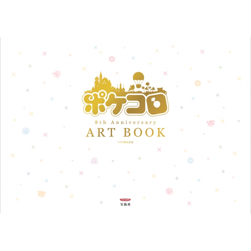 ポケコロ 8th Anniversary Art Book 本書限定ダウンロード特典つき