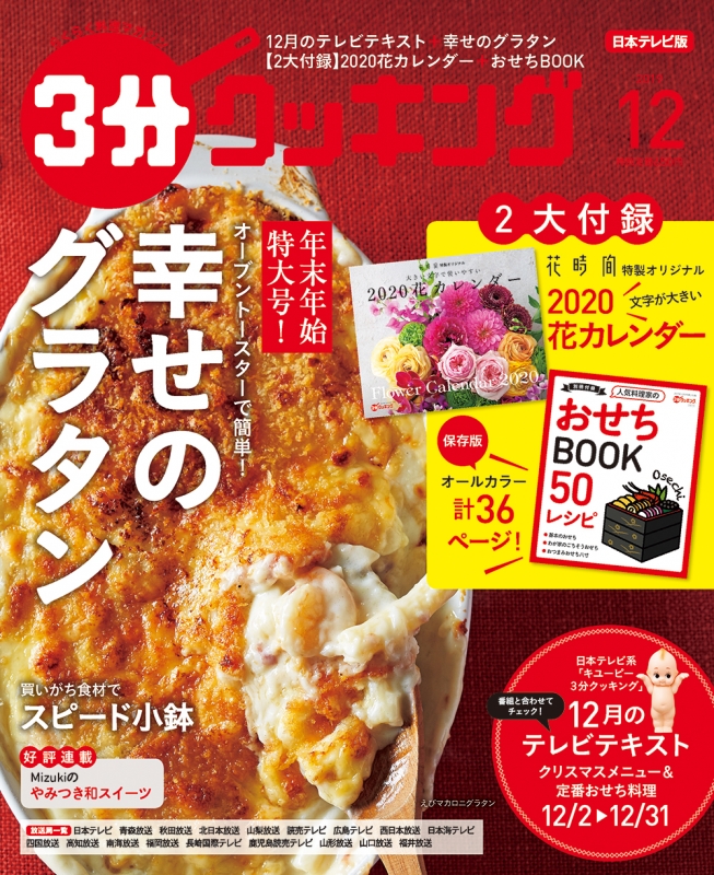 3分クッキング 2019年 12月号【2大付録：花時間2020花カレンダー