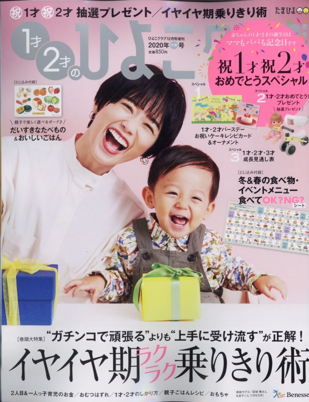 1才2才のひよこクラブ 2020年冬春号 ひよこクラブ 2019年 12月号増刊