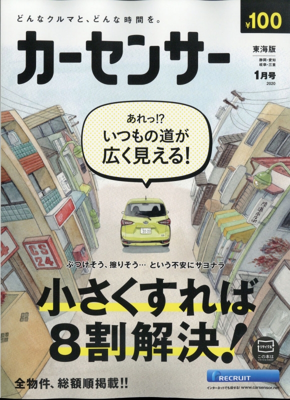 カーセンサー 東海版 2020年 1月号 : カーセンサー東海版 | HMV&BOOKS