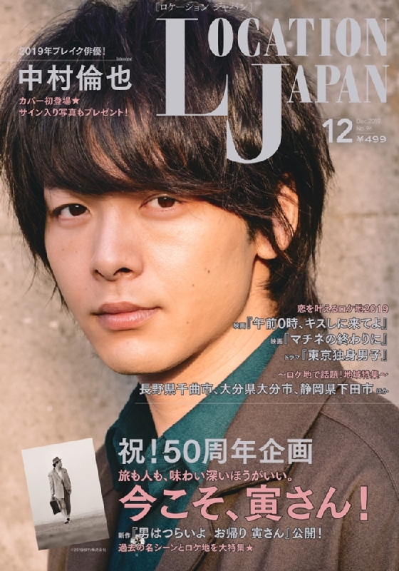 Location Japan ロケーション ジャパン 19年 12月号 表紙 中村倫也 Location Japan編集部 Hmv Books Online