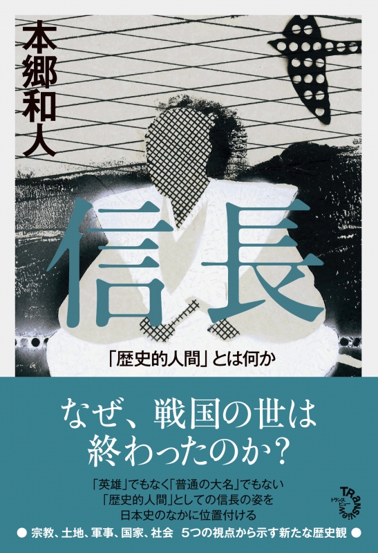 信長 歴史的人間 とは何か 本郷和人 Hmv Books Online