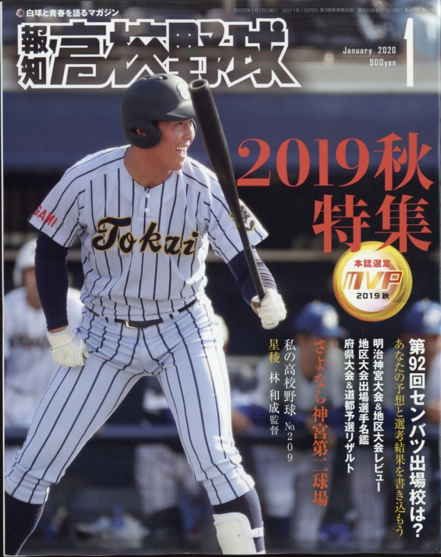 報知高校野球 2020年 1月号 : 報知高校野球編集部 | HMV&BOOKS online