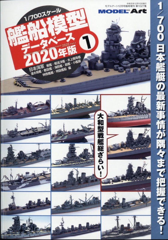 1 / 700艦船模型データベース 2020年版 1 モデルアート 2019年 12月号