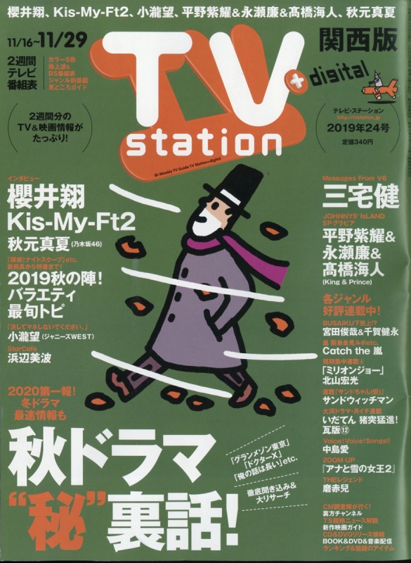 TV station (テレビステーション)関西版 2019年 11月 16日号 : TV