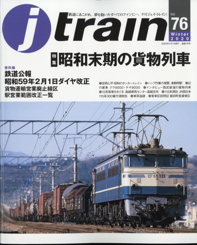 j train (ジェイ・トレイン)2020年 1月号 | HMV&BOOKS online - 151890120