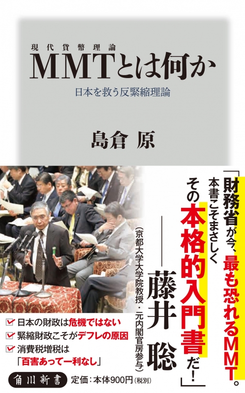 MMTとは何か 日本を救う反緊縮理論 角川新書 : 島倉原 | HMV&BOOKS