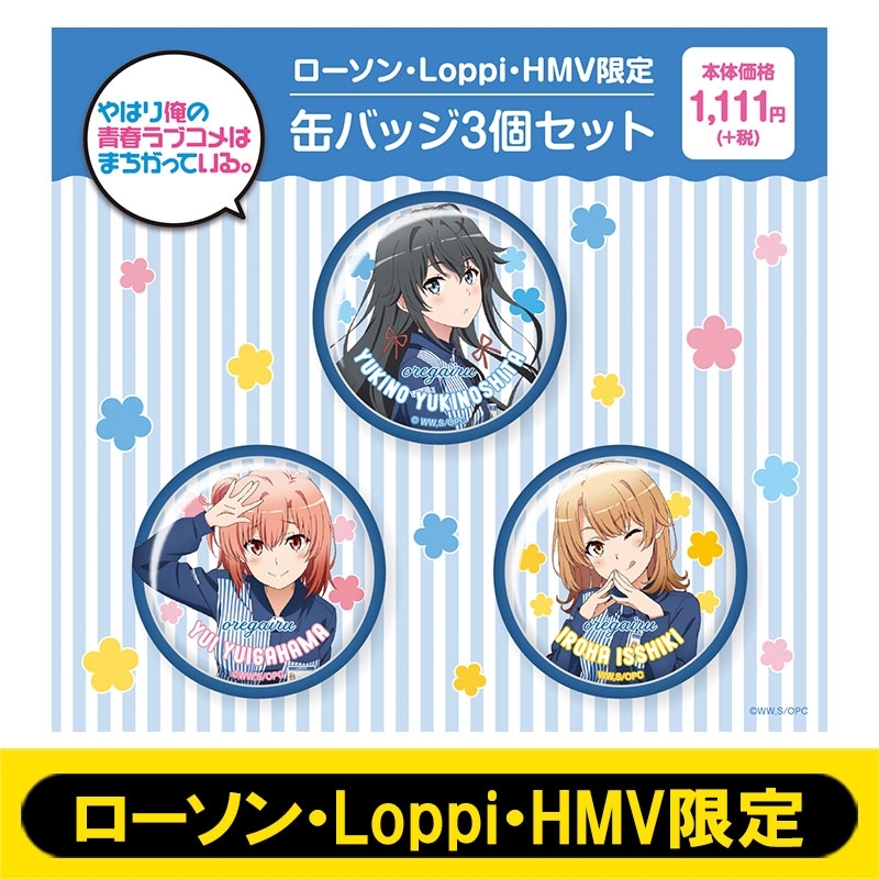 早割シーズン券 缶バッジ3個セット【ローソン・Loppi・HMV限定】 : やはり俺の ピンズ・ピンバッジ・缶バッジ