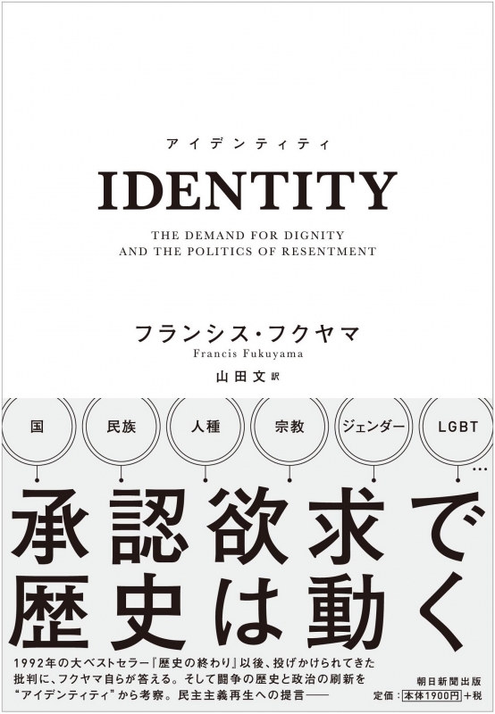 Identity 承認欲求で歴史は動く フランシス フクヤマ Hmv Books Online