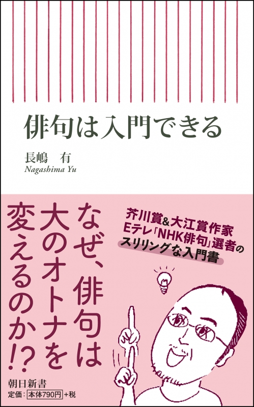 俳句は入門できる 朝日新書 長嶋有 Hmv Books Online