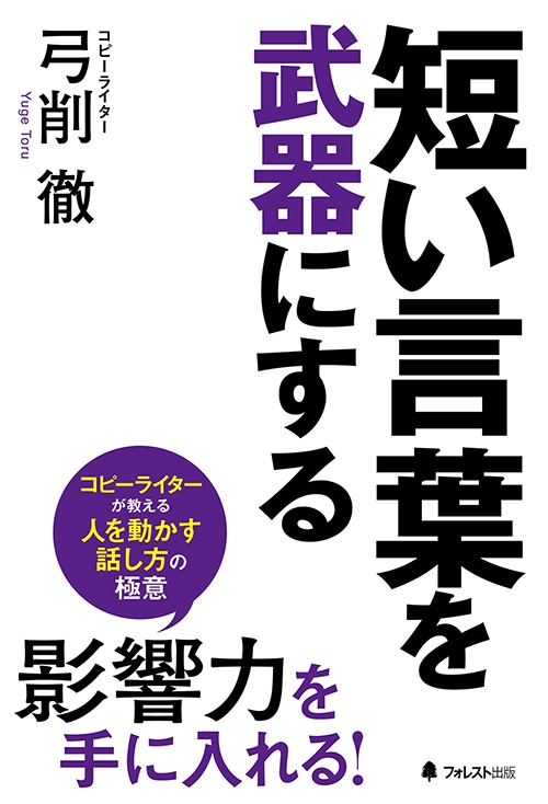 短い言葉を武器にする 弓削徹 Hmv Books Online