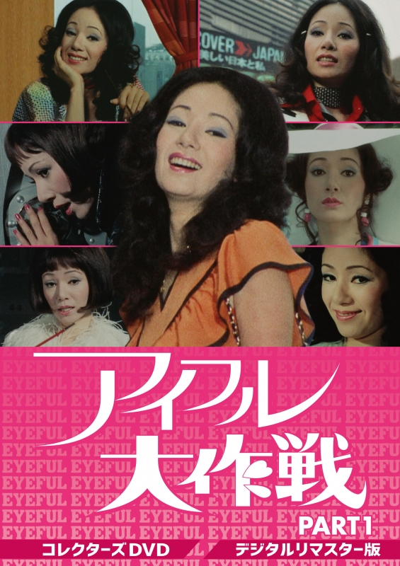 アイフル大作戦 DVD BOX PART1. PART2 〈6枚組×2〉