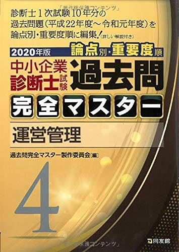 中小企業診断士試験論点別 重要度順過去問完全マスター 4 年版 運営管理 過去問完全マスター製作委員会 Hmv Books Online 中小企業診断士試験論点別 重要度順過去問完全マスター 4 年版 運営管理 過去問完全マスター製作委員会 Hmv Books Online