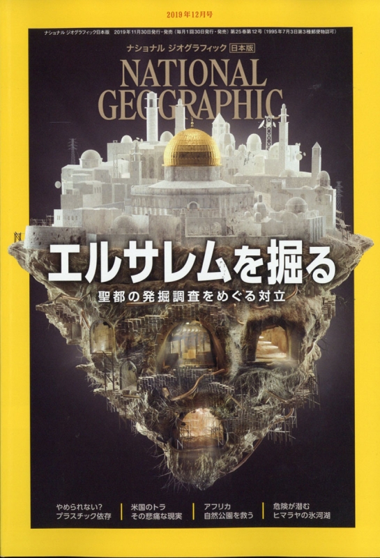 NATIONAL GEOGRAPHIC (ナショナル ジオグラフィック)日本版 2019年 12月号 : ナショナルジオグラフィック ...