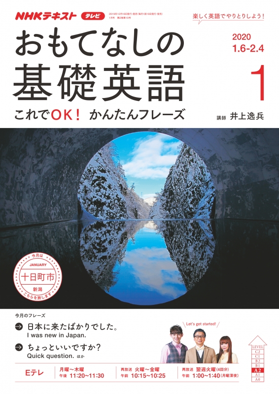 NHKテレビ おもてなしの基礎英語 2020年 1月号 NHKテキスト : NHK