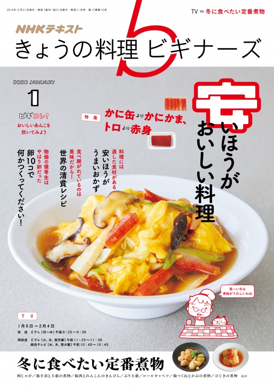 NHK きょうの料理ビギナーズ 2020年 1月号 : NHK きょうの料理ビギナーズ | HMVBOOKS online - 120390120