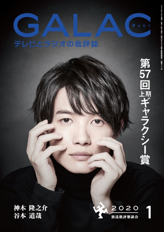 GALAC (ギャラク)2020年 1月号【表紙：神木隆之介】 : GALAC編集部