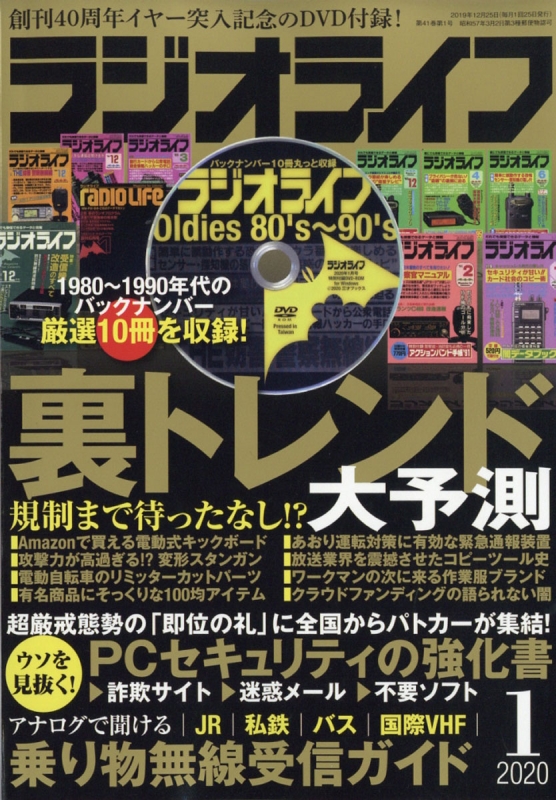 ラジオライフ (ラジオライフ)2020年 1月号 ラジオライフ編集部 HMV&BOOKS online 091550120