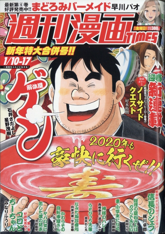 週刊漫画times 年 1月 10 17日合併号 週刊漫画タイムス Times 編集部 Hmv Books Online