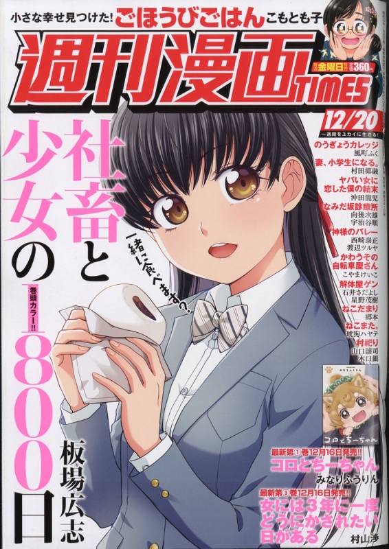 週刊漫画times 19年 12月 日号 週刊漫画タイムス Times 編集部 Hmv Books Online