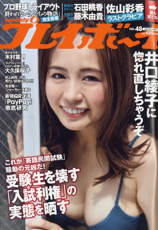 週刊プレイボーイ 2019年 12月 2日号【表紙：井口綾子】 : 週刊