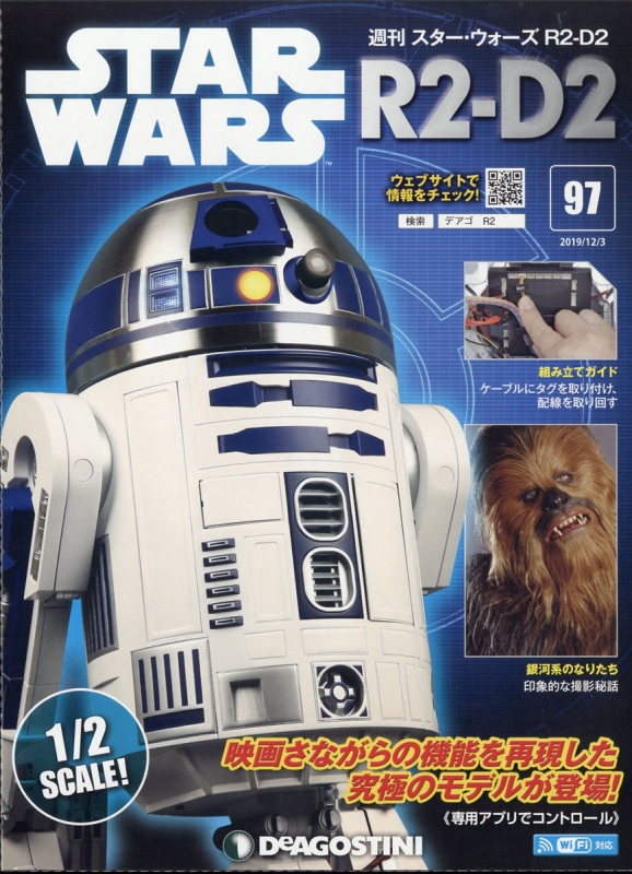 週刊スター・ウォーズ R2-D2 97号 : 週刊スター・ウォーズ R2-D2 | HMV&BOOKS online - 336511219